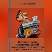 . Особенности экономической политики государства в условиях кризиса