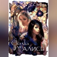 Сергей Беляев. Сказка для Алисы