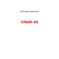 . УЛЬМ – 43