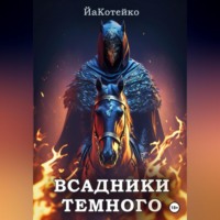 Котейко Йа. Всадники Темного