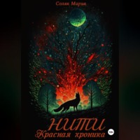 Мария Соляк. Нити. Красная Хроника