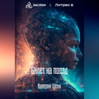 . Билет на поезд