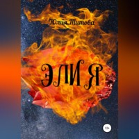 Юлия Алексеевна Титова. Элия