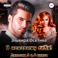 Эльвира Осетина. Я ненавижу тебя! Дилогия – третья и четвертая книги