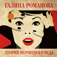 Галина Романова. Теория вероятного чуда