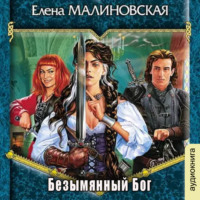 Елена Малиновская. Безымянный бог