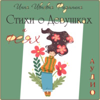 . Стихи о девушках и феях