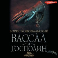 Борис Конофальский. Вассал и господин
