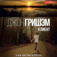 Джон Гришэм. Клиент