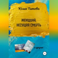 Юлия Алексеевна Титова. Женщина, несущая смерть