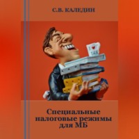 . Специальные налоговые режимы для МБ