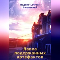 . Лавка подержанных артефактов
