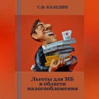 . Льготы для МБ в области налогообложения