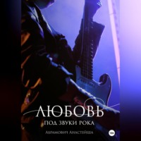 Анастейша Абрамович. Любовь под звуки рока