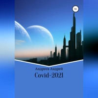 Андрей Андреев. COVID-19