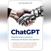 Артем Демиденко. ChatGPT. Зарабатывать деньги никогда не было так просто