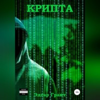 Эдгар Грант. Крипта