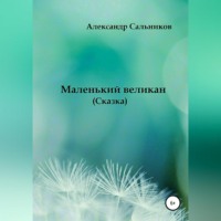 Александр Аркадьевич Сальников. Маленький великан