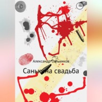 Александр Аркадьевич Сальников. Санькина свадьба. Поэма