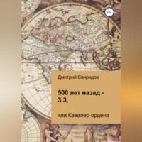. 500 лет назад – 3.3, или Кавалер ордена