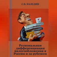 . Региональная дифференциация налогообложения в России и за рубежом
