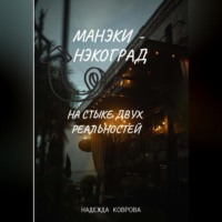 Надежда Коврова. Манэки-нэкоград. На стыке двух реальностей