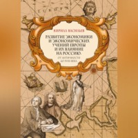 Кирилл Васильев. Развитие экономики и экономических учений Европы и их влияние на Россию. От античности до XVIII века