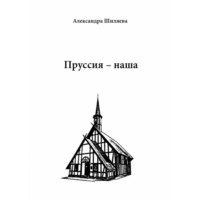 Александра Сергеевна Шиляева. Пруссия – наша