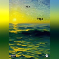Я.В.А.. Утро