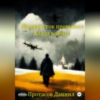 Даниил Витальевич Протасов. Перекресток прошлого: Холод войны