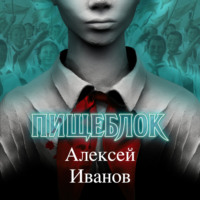 . Пищеблок
