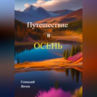 Геннадий Янчев. Путешествие в осень