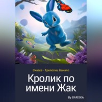 BARISKA by. Кролик по имени Жак