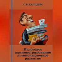 . Налоговое администрирование и инновационное развитие