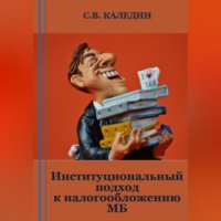. Институциональный подход к налогообложению МБ