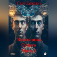 Сарг Коврань. Властелины-1