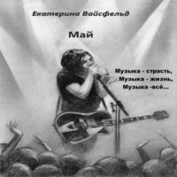 Екатерина Вайсфельд. Май