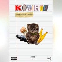 Александр Сорге. Котёнок