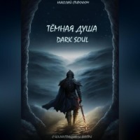 Николай Стирофом. Тёмная душа