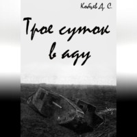Дмитрий Сергеевич Кобцев. Трое суток в аду