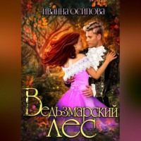 . Ведьзмарский лес
