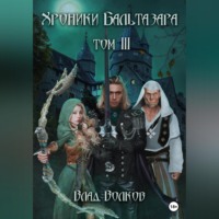 Влад Волков. Хроники Бальтазара. Том 3