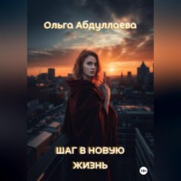 . Шаг в новую жизнь