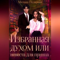 Милана Полярная. Избранная духом, или Невеста для принца