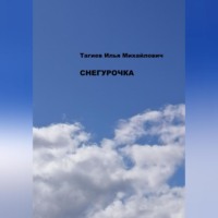 Илья Михайлович Тагиев. Снегурочка