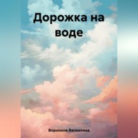 Валентина Воронина. Дорожка на воде