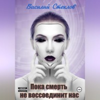 . Пока смерть не воссоединит нас