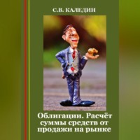 . Облигации. Расчёт суммы средств от продажи на рынке