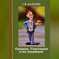. Опцион. Участники и их операции