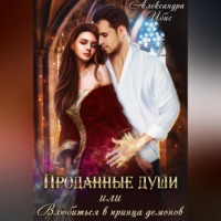 . Проданные души, или Влюбиться в принца демонов